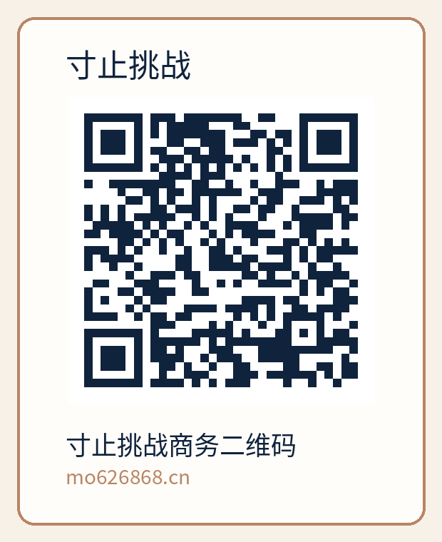 寸止挑战